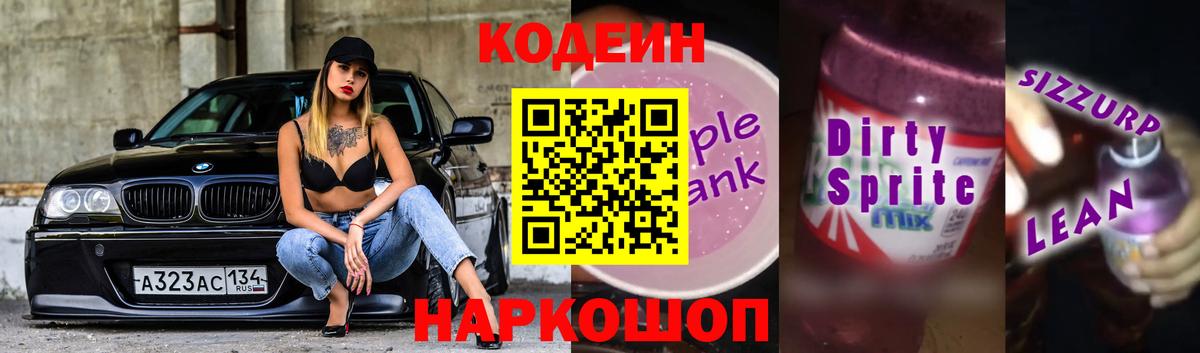 Codein напиток Lean (лин) Ликино-Дулёво